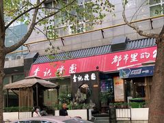 门面-李记搅团•非遗陕菜(太华南路店)