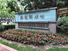 -梅龙镇广场