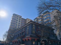 -泰丰楼(前门西大街店)