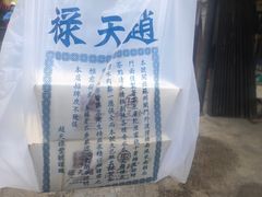 -赵天禄(葑门横街店)