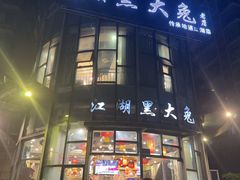 -江湖黑大兔(杨家坪店)