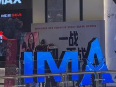 -英皇电影城(平安金融中心IMAX激光店)