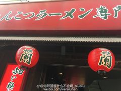 -一蘭拉面(新宿中央东口店)