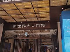 -新世界大丸百货