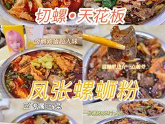 -凤张螺蛳粉·爽口粉(跃进路总店)