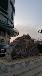 -好百年婚纱礼服批发市场(苏州好百年国际商业广场店)