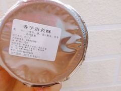 芋泥蛋黄酥-丁香西饼屋(桂林路店)