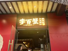 -李百蟹·江南蟹黄面(夫子庙店)