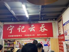 -海清宁记大馅云吞