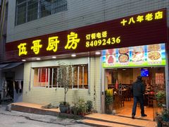 -伍哥厨房(新滘东路店)