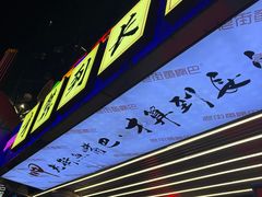 -老街鱼嘴巴(坡子街老店)