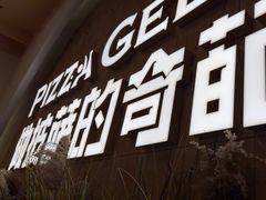 -做披萨的奇葩(中海央墅店)