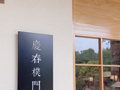 -庆春朴门