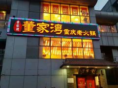 -董家湾重庆老火锅(嘉华店)
