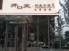 -开口笑·精选水饺