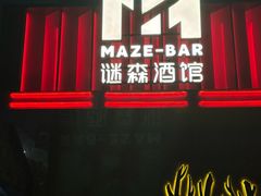 -谜森·小吃酒馆(上河城店)