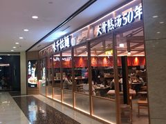 门面-味千拉面(光启城时尚购物中心店)