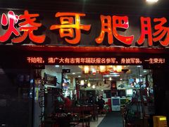 -烧哥美蛙肥肠鱼火锅·十五年社区店