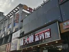 门面-德天顺盖码饭(人民西路店)