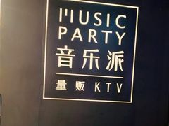 -音乐派KTV(银泰城店)