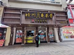 -梧州双钱龟苓膏(丽港航母店)