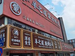 门面-羊之道草原味道清真餐厅(番禺店)