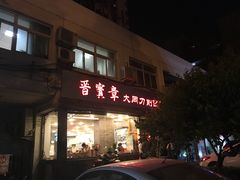 门面-晋宝章大同刀削面(月坛店)
