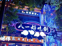 -八一好吃街·高品美食广场