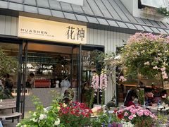 -花神·轻食简餐·咖啡馆·花卉绿植(荷兰花卉小镇店)