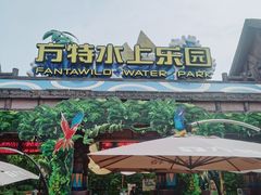 -厦门方特水上乐园