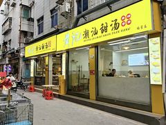 -黄记潮汕甜汤(贝底田坊店)