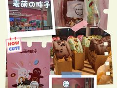 -麦萌の胖子(西红门荟聚店)