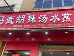 -马武胡辣汤海三水煎包(古槐街店)