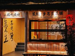 -贰醒·私房小院烧烤 (太古里店)