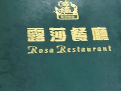 -露莎餐厅(国贸店)