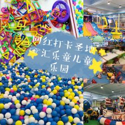 -汇乐童儿童主题乐园(李老社区商业中心店)