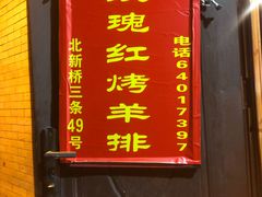 门面-玫瑰红烤羊排(北新桥三条店)