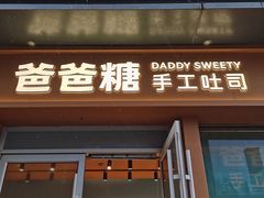 -爸爸糖手工吐司(上海五角场万达店)