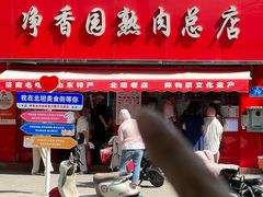 -净香园熟肉(北坦总店)
