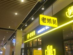 门面-老娘舅(苏州中心大道西大润发店)