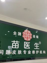 -苗医生草本科技祛痘