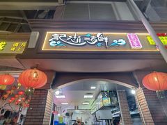 门面-记忠海鲜