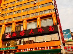 -西塔大冷面(市府大路店)