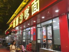 -铭辉沙嗲面(新街商业城店)