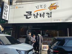 -金北顺大锅家(신사본점)