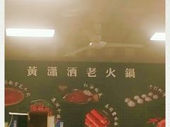 -黄潇洒老火锅(九眼桥宏济巷店)