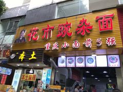 门面-花市豌杂面(民生路店)