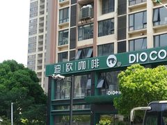 -迪欧咖啡·中西餐融合菜(平江万达旗舰店)