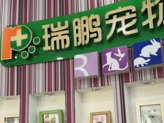 -瑞鹏·疫苗·绝育·宠物医院(金沙洲店)