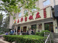 门面-玉华台饭庄(裕中西里小区店)